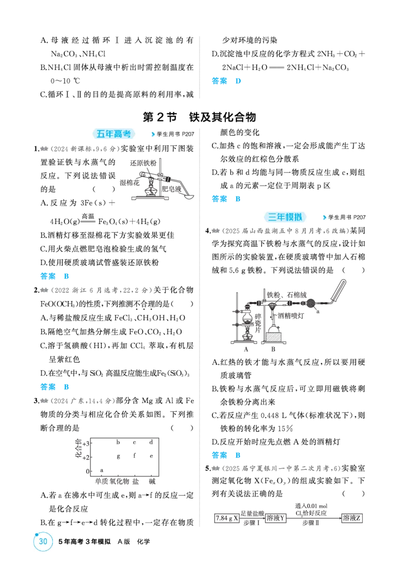 《1_精练册-第三章金属及其化合物_2026版教学资源包_202653高考总复习A版_新高考_化学_教师A版2026年.新高考版.化学.53_二、教师用书PDF_第三章金属及其化合物_1_专题资料包》第3页预览