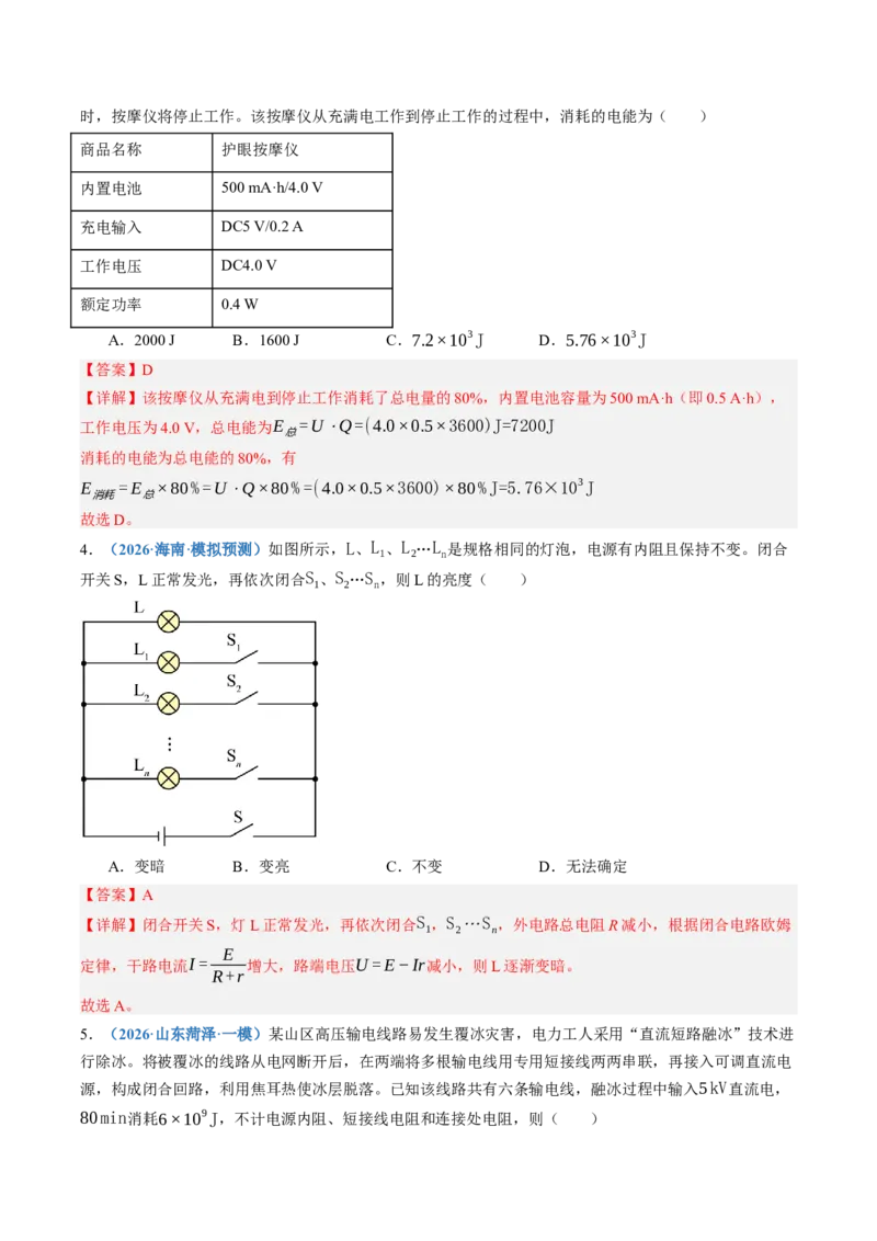 《第43讲闭合电路欧姆定律及应用（专项训练）（黑吉辽蒙专用）（教师版）_地理_2027年高考地理一轮_2027年高考物理一轮课件+讲义+练习（黑吉辽蒙专用）-G330_2027版》第3页预览