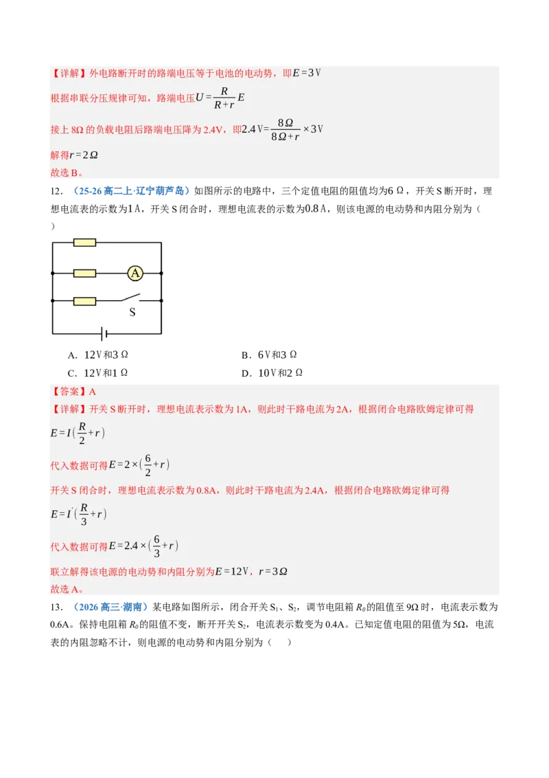 《第43讲闭合电路欧姆定律及应用（专项训练）（黑吉辽蒙专用）（教师版）_地理_2027年高考地理一轮_2027年高考物理一轮课件+讲义+练习（黑吉辽蒙专用）-G330_2027版》第8页预览