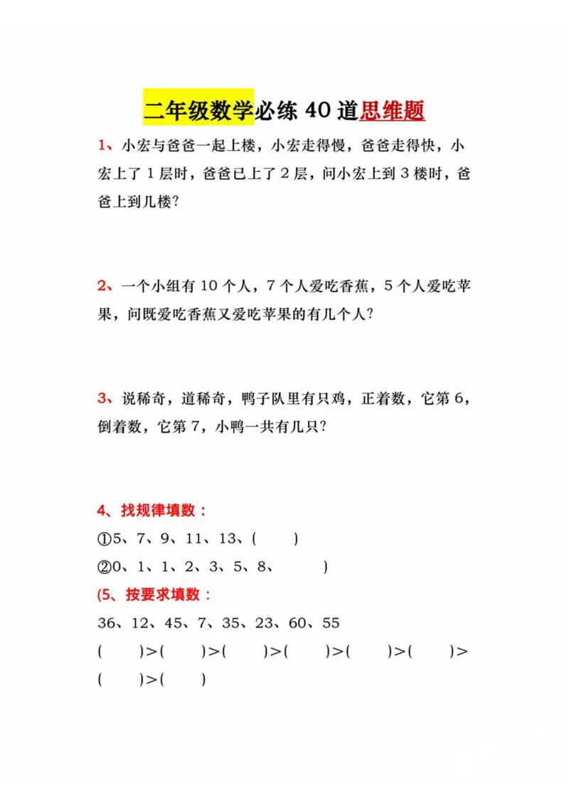 《二年级数学必练40道思维题_2年级上册同步教辅_2上-数学_二上数学-奥数+应用题+思维题》第1页预览