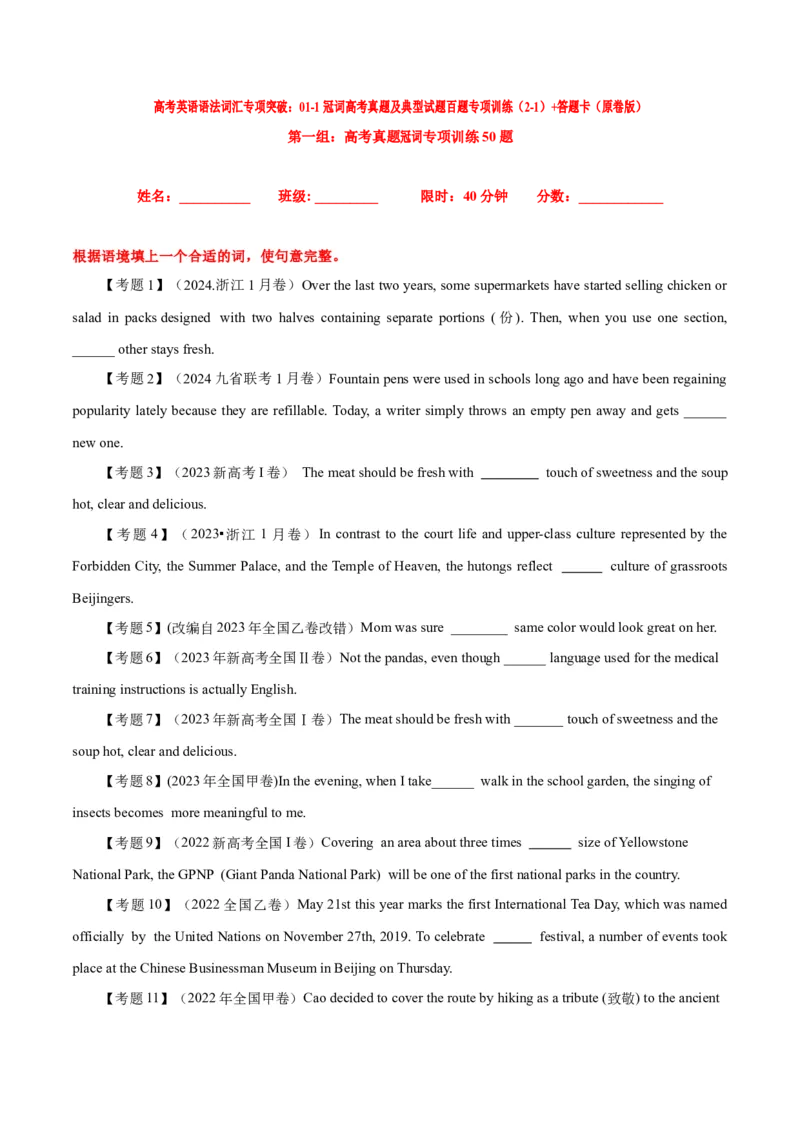 《01冠词高考真题及典型试题百题专项训练（2-1）+答题卡（原卷版）_英语(2)_专项复习_2024年_2024高考英语语法词汇练习高考复习词汇短语全国通用_资料_第五组：冠词名词代词数词》第1页预览