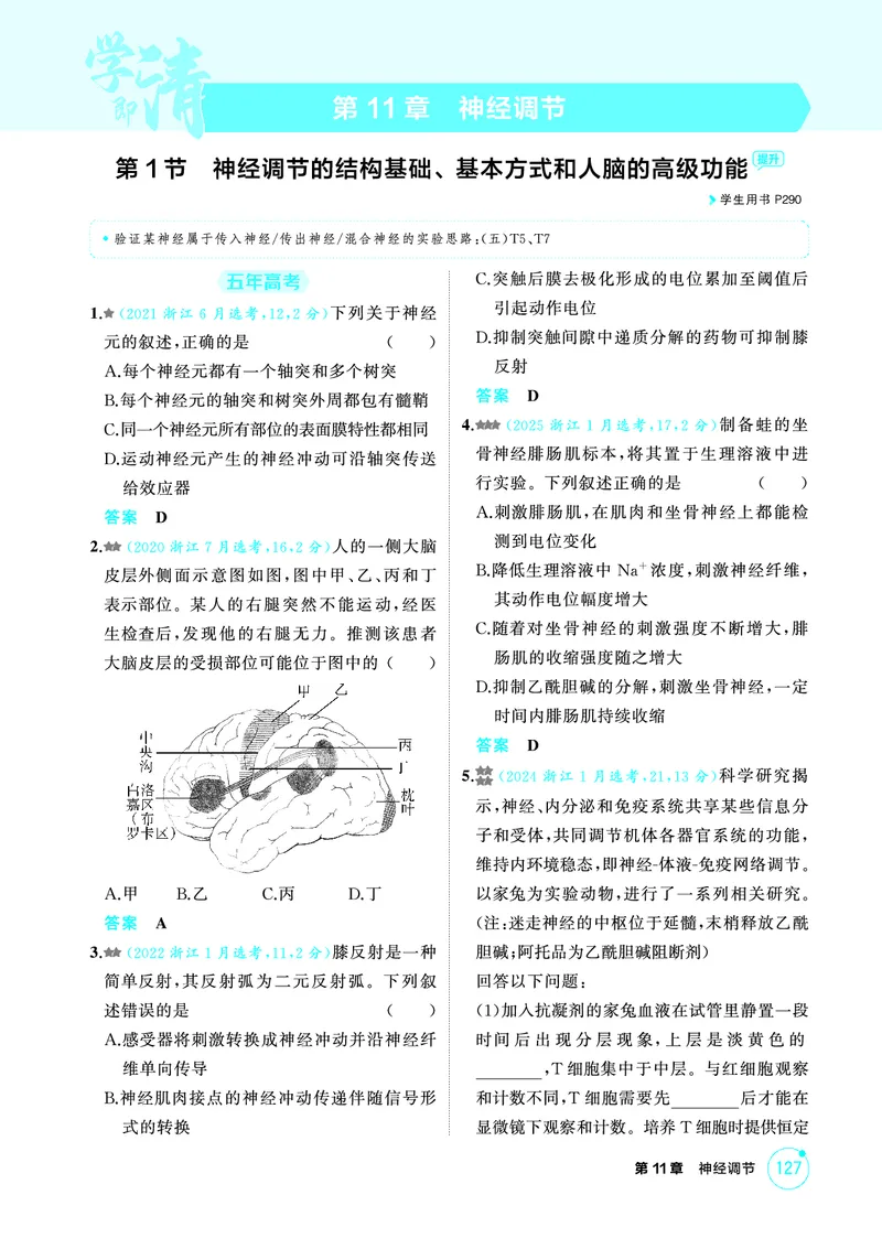 《1_精练册-第11章神经调节_2026版教学资源包_202653高考总复习A版_浙江版_2026版.浙江版.选考总复习.生物.5·3A版_第3部分稳态与调节_第11章神经调节_1_精练册PDF》第1页预览