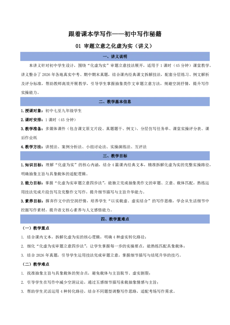 《01审题立意之化虚为实（讲义）_2026秋初中教辅合集_2027学科网&_2027《中考语文作文之跟着课文学写作》专题（全国通用）[完整版]_一、审题立意》第1页预览