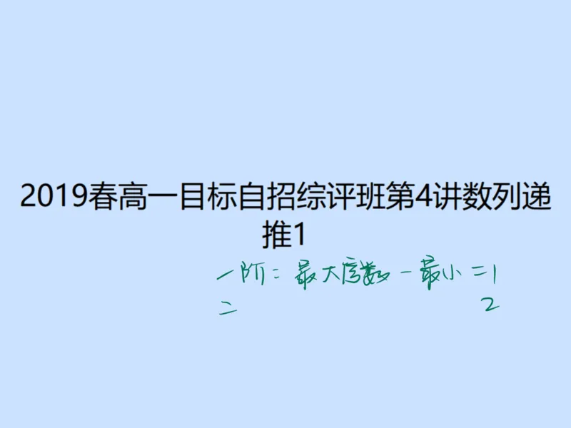 《第四讲雯雯笔记-922c72fc94c0_学而思高一全套_2020年春季高一_2020春季目标自招综评班高一数学直播班刘雯已完结16讲_gs46-20春季目标自招综评班高一数学直播班16讲》第1页预览