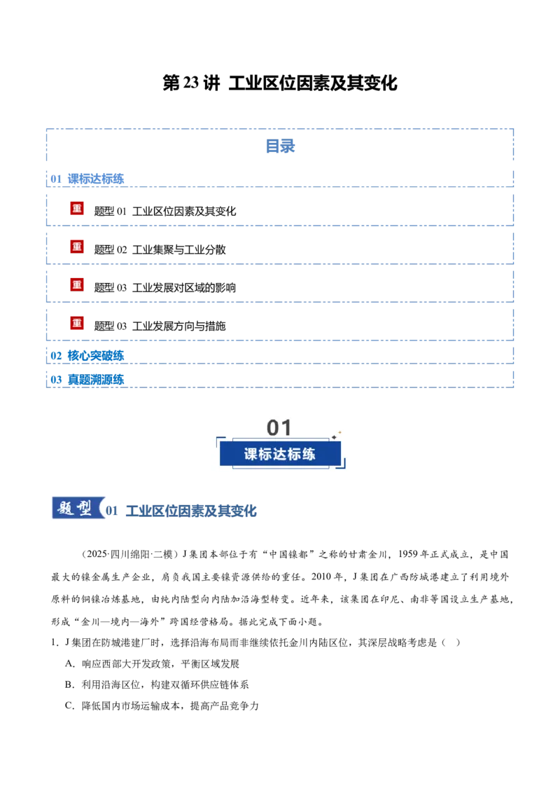 《第23讲工业区位因素及其变化（专项训练）（四川专用）（教师版）_地理_2026年_2026年高考地理一轮课件+讲义+练习（四川专用）-G335》第1页预览