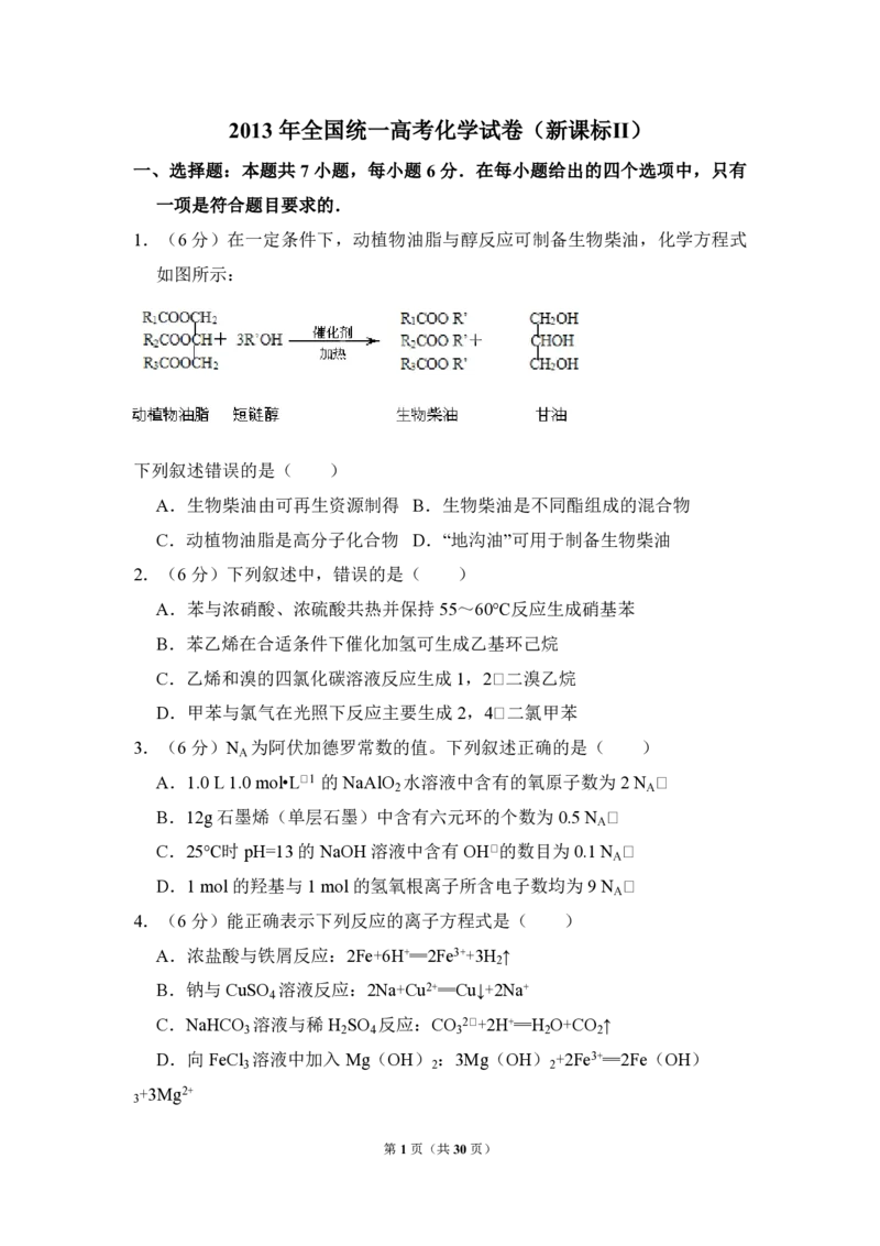 《2013年全国统一高考化学试卷（新课标ⅱ）（含解析版）(1)_高考一二三轮复习_化学_2027年高考化学专项复习_2008年-2026年化学高考真题-G427_2008-2020年高考_全国卷_A4word版_PDF版》第1页预览