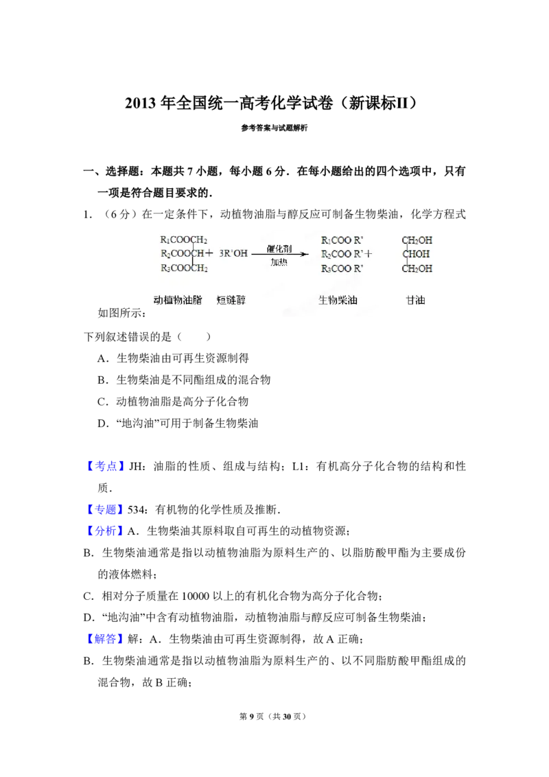 《2013年全国统一高考化学试卷（新课标ⅱ）（含解析版）(1)_高考一二三轮复习_化学_2027年高考化学专项复习_2008年-2026年化学高考真题-G427_2008-2020年高考_全国卷_A4word版_PDF版》第9页预览