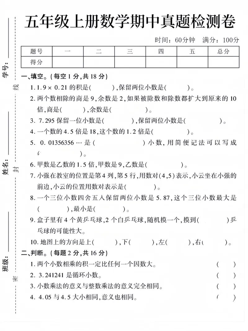 《五年级上册数学期中真题测试卷_5年级上册同步教辅_5上数学_五上数学人教版试卷》第1页预览