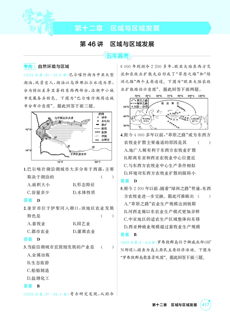 《1_第十二章区域与区域发展_2026版教学资源包_202653高考总复习A版_江苏版_2026版.江苏版.选考总复习.地理.5·3A版_图书电子资源_第十二章区域与区域发展_1_精练册PDF》第1页预览