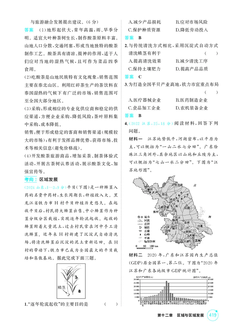 《1_第十二章区域与区域发展_2026版教学资源包_202653高考总复习A版_江苏版_2026版.江苏版.选考总复习.地理.5·3A版_图书电子资源_第十二章区域与区域发展_1_精练册PDF》第3页预览