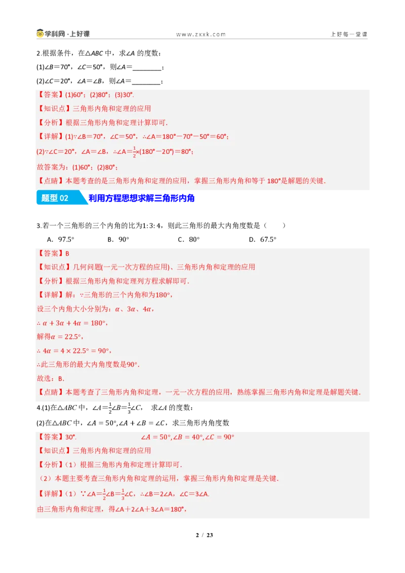 《13.3.1三角形的内角（分层作业）（解析版）数学新教材人教版八年级上册_2026秋初中教辅合集_2027学科网&_2027新《8上数学•同步备课资料合集》（新教材人教）》第2页预览