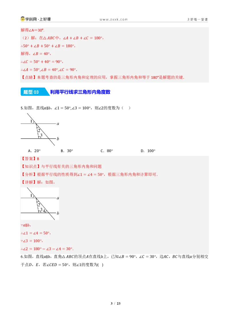 《13.3.1三角形的内角（分层作业）（解析版）数学新教材人教版八年级上册_2026秋初中教辅合集_2027学科网&_2027新《8上数学•同步备课资料合集》（新教材人教）》第3页预览