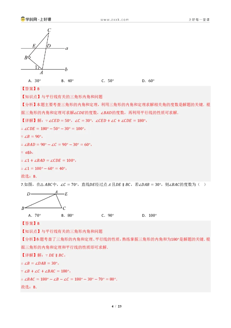 《13.3.1三角形的内角（分层作业）（解析版）数学新教材人教版八年级上册_2026秋初中教辅合集_2027学科网&_2027新《8上数学•同步备课资料合集》（新教材人教）》第4页预览