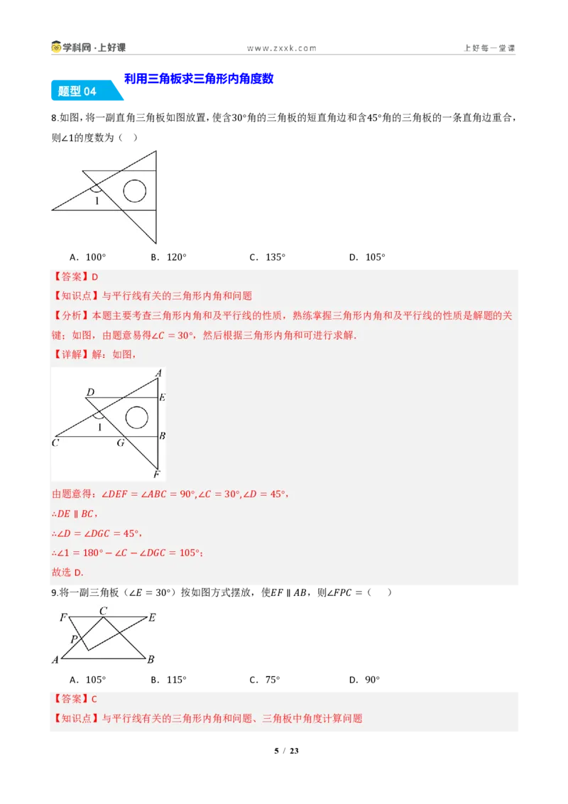 《13.3.1三角形的内角（分层作业）（解析版）数学新教材人教版八年级上册_2026秋初中教辅合集_2027学科网&_2027新《8上数学•同步备课资料合集》（新教材人教）》第5页预览