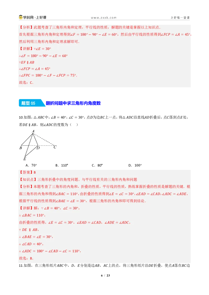 《13.3.1三角形的内角（分层作业）（解析版）数学新教材人教版八年级上册_2026秋初中教辅合集_2027学科网&_2027新《8上数学•同步备课资料合集》（新教材人教）》第6页预览