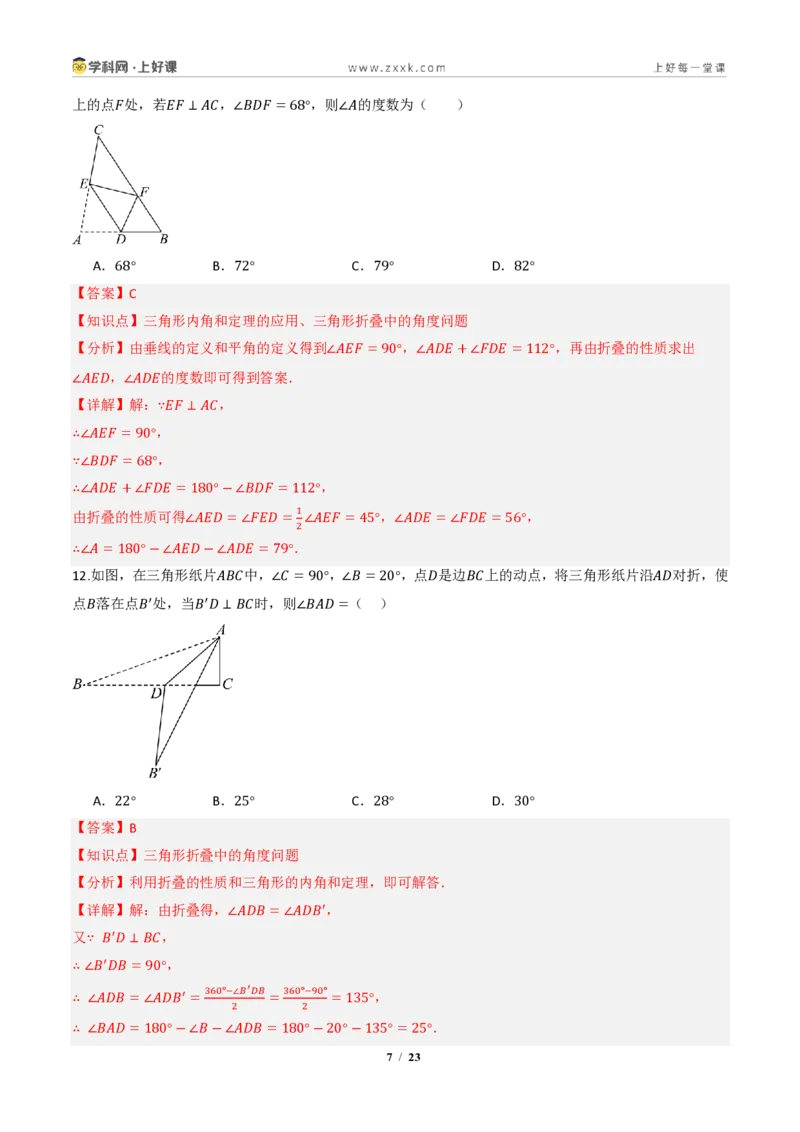 《13.3.1三角形的内角（分层作业）（解析版）数学新教材人教版八年级上册_2026秋初中教辅合集_2027学科网&_2027新《8上数学•同步备课资料合集》（新教材人教）》第7页预览