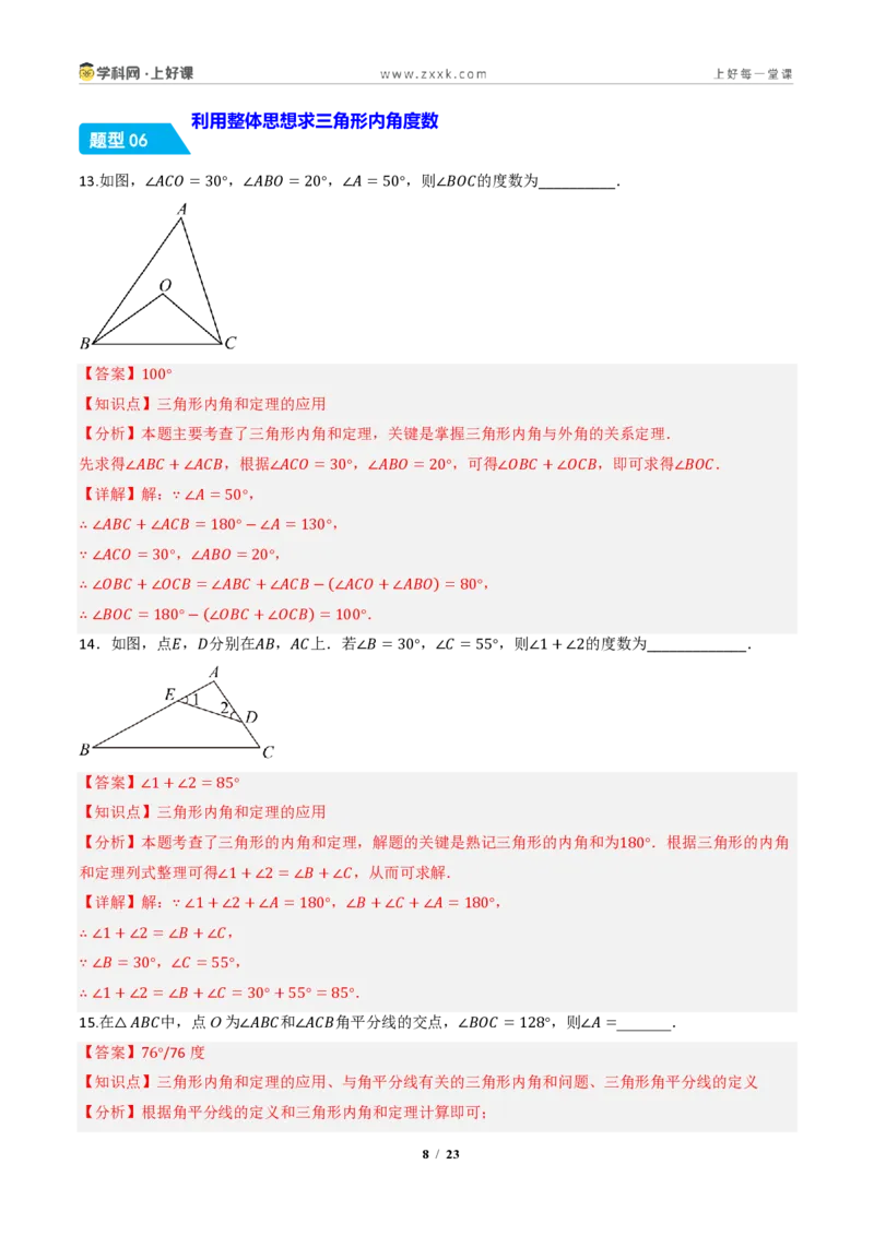 《13.3.1三角形的内角（分层作业）（解析版）数学新教材人教版八年级上册_2026秋初中教辅合集_2027学科网&_2027新《8上数学•同步备课资料合集》（新教材人教）》第8页预览