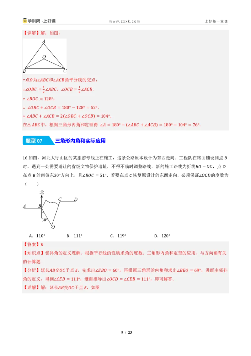《13.3.1三角形的内角（分层作业）（解析版）数学新教材人教版八年级上册_2026秋初中教辅合集_2027学科网&_2027新《8上数学•同步备课资料合集》（新教材人教）》第9页预览