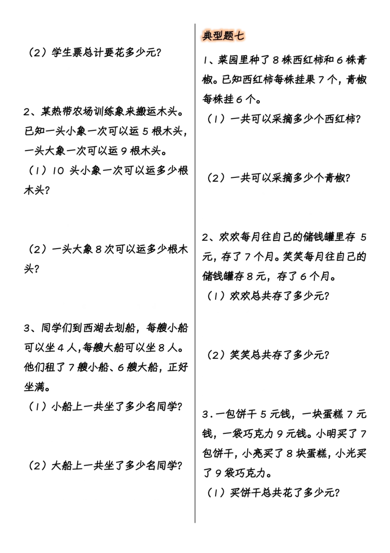 《二年级上册数学表内乘法期末必考重点7大类型应用题-附答案_2年级上册同步教辅_2上-数学_二上数学-奥数+应用题+思维题》第4页预览