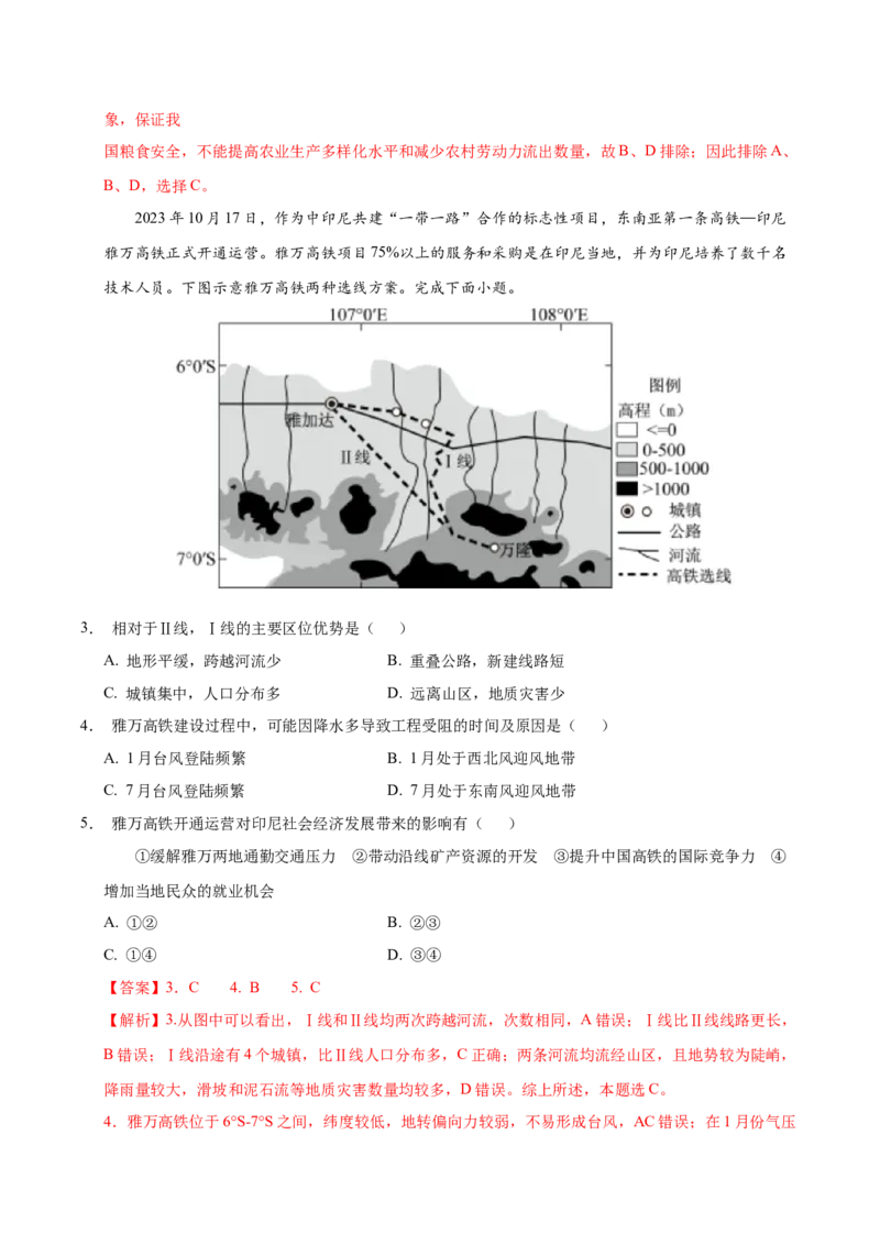 《地理（黑吉辽蒙卷）（全解全析）_地理_2026年-地理高考专项复习_2026年高考第一二三次模拟考试地理-G181_高考地理第一次模拟卷23套_2025版》第2页预览