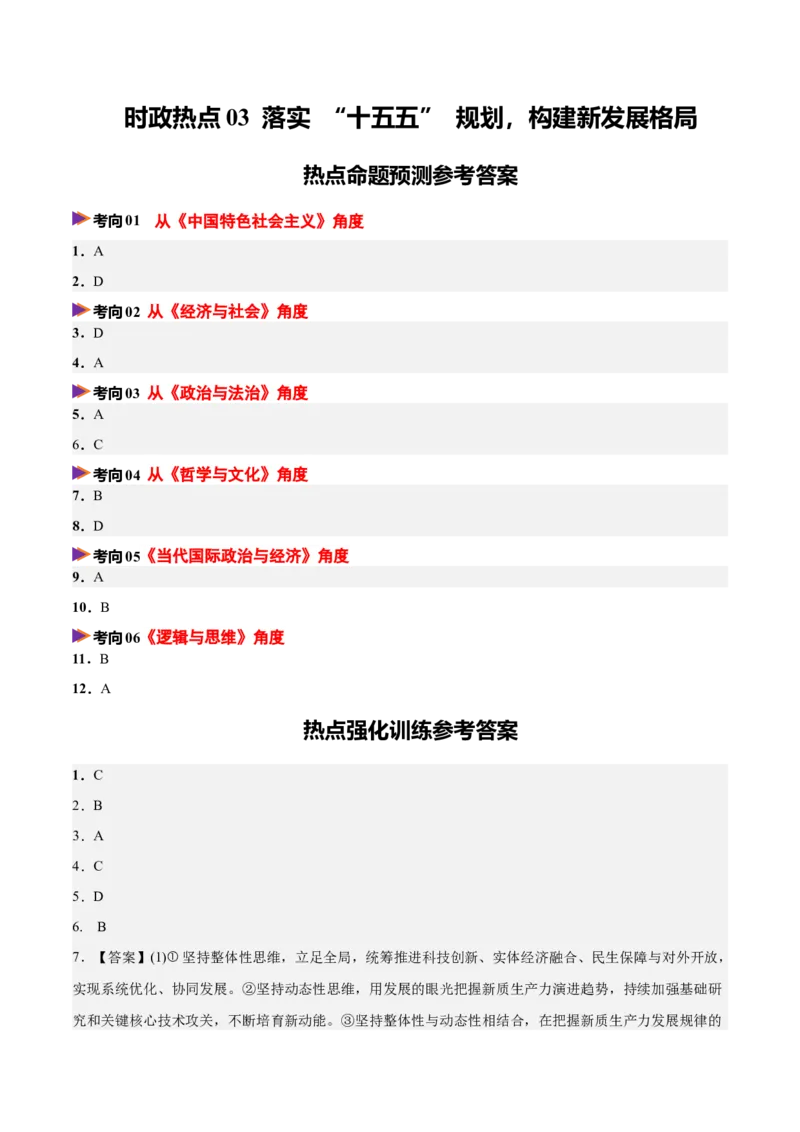 《时政热点03落实“十五五”规划，构建新发展格局（热点押题专练）（全国通用）（答案版）_zheng治_2026年-政治高考专项复习_2026年高考政治终极冲刺讲练测（全国通用）-G459_2026版》第1页预览