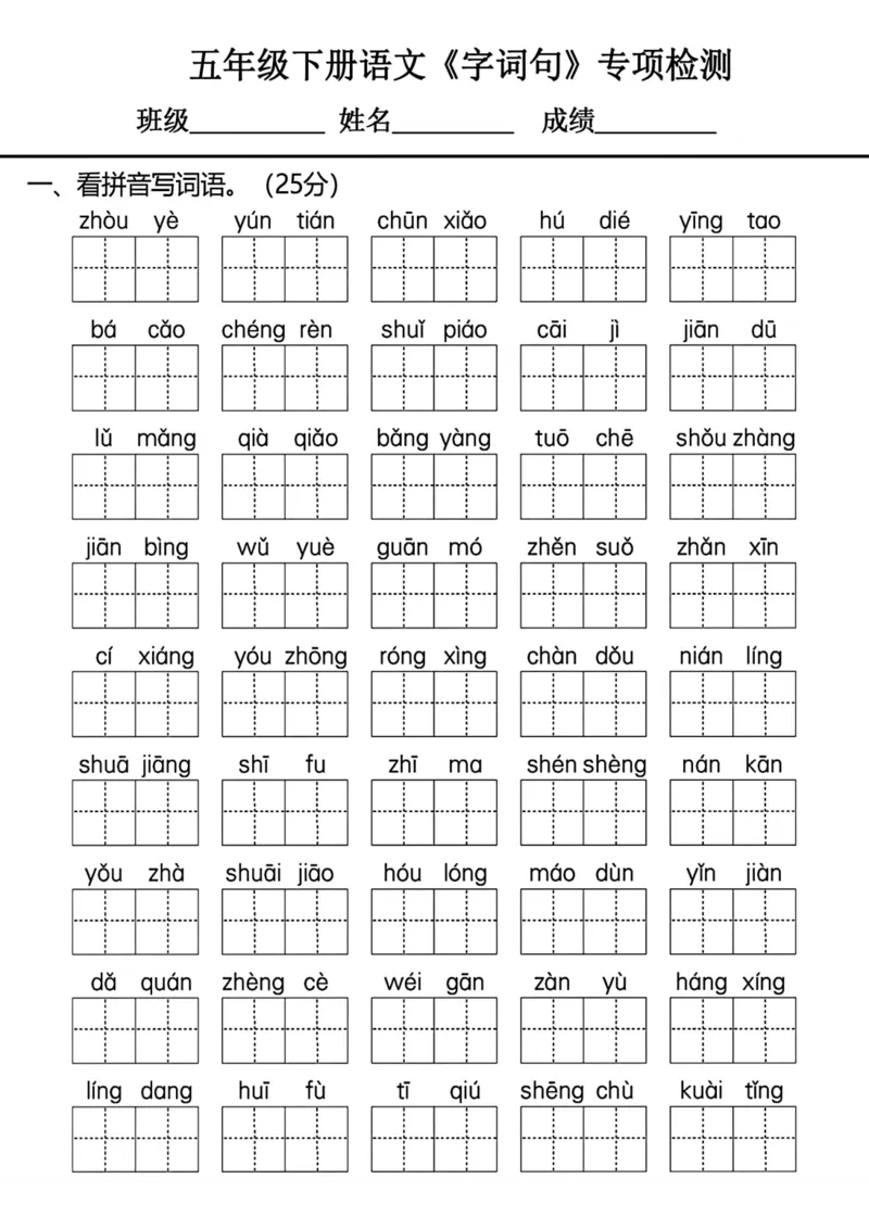 《五年级下册语文《字词句》专项检测卷1_5年级下册同步教辅_5下语文_五下语文句子+词语》第1页预览
