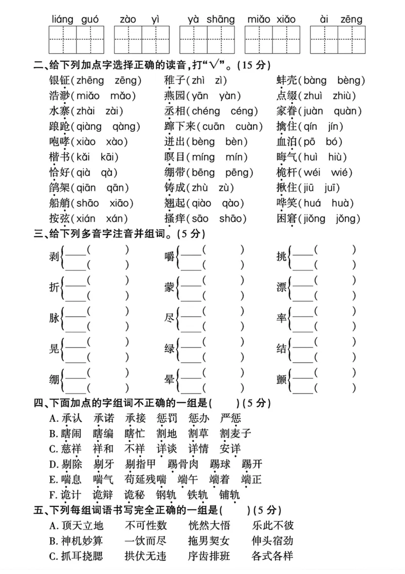 《五年级下册语文《字词句》专项检测卷1_5年级下册同步教辅_5下语文_五下语文句子+词语》第2页预览