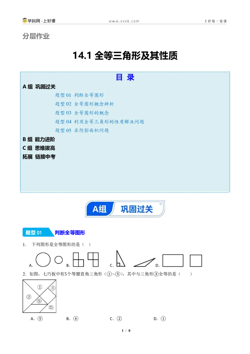 《14.1全等三角形及其性质(分层作业)(原卷版)数学新教材人教版八年级上册_2026秋初中教辅合集_2027学科网&_2027新《8上数学•同步备课资料合集》(新教材人教)》第1页预览
