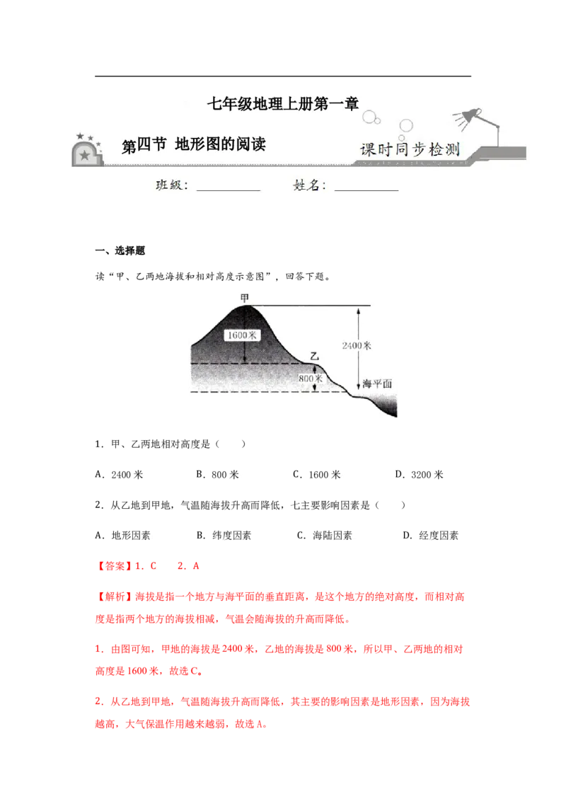 《1.4地形图的阅读-2020-2021学年七年级地理上册课时同步练（人教版）（解析版）_初高中资料库_初中资料库（转存避免链接过期失效）_初中地理》第1页预览