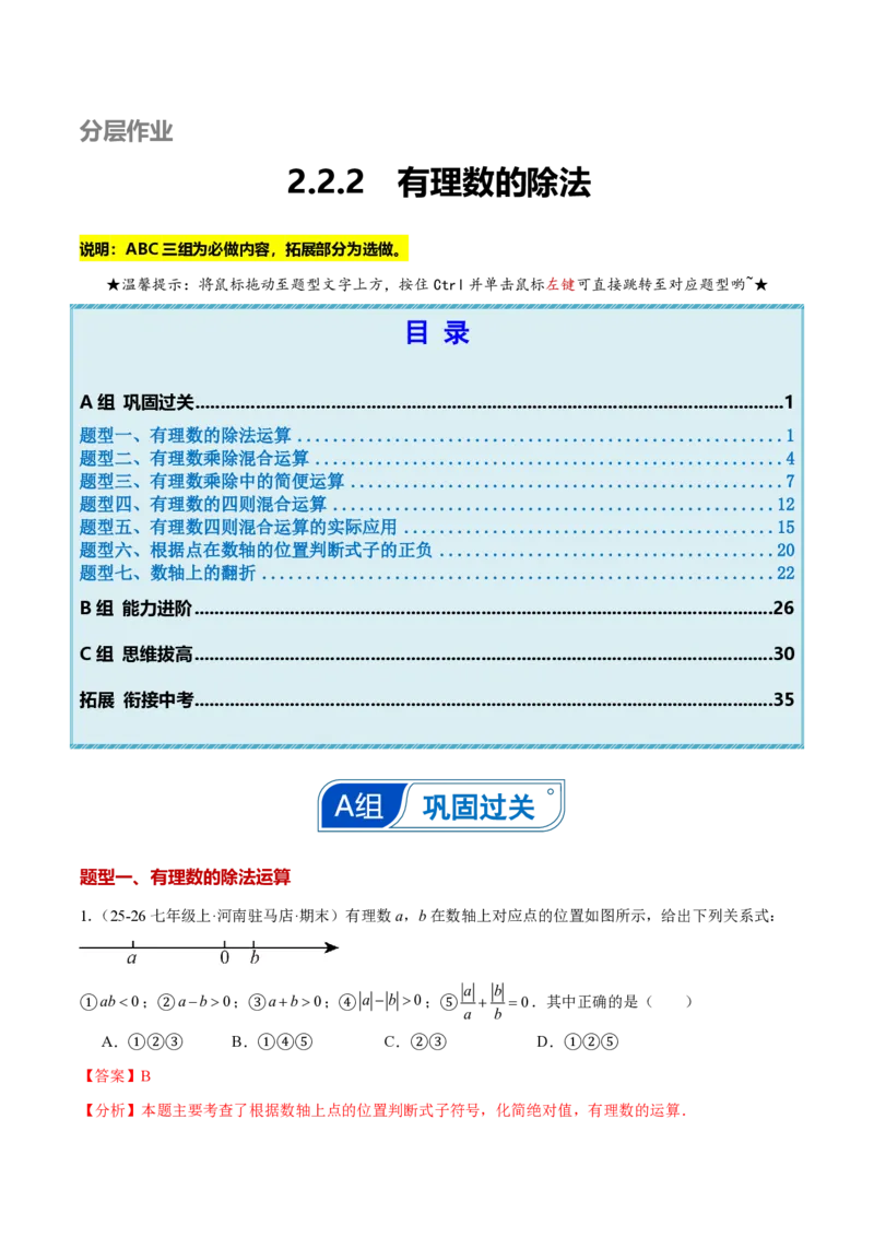 《2.2.2有理数的除法（解析版）_2026秋初中教辅合集_2027学科网&_2026秋《同步备课系列》7上数学_第二章有理数的运算_同步作业&讲义_2.2.2有理数的除法》第1页预览