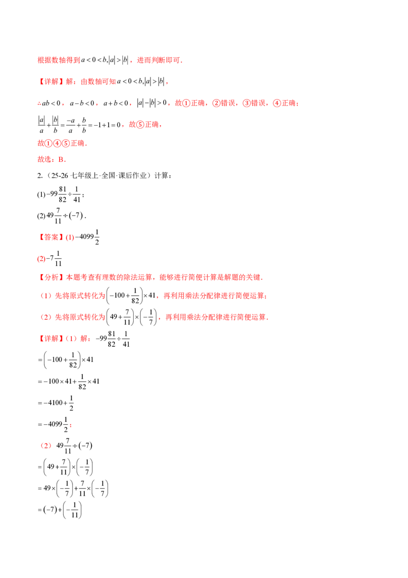 《2.2.2有理数的除法（解析版）_2026秋初中教辅合集_2027学科网&_2026秋《同步备课系列》7上数学_第二章有理数的运算_同步作业&讲义_2.2.2有理数的除法》第2页预览