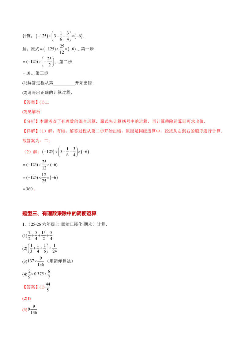 《2.2.2有理数的除法（解析版）_2026秋初中教辅合集_2027学科网&_2026秋《同步备课系列》7上数学_第二章有理数的运算_同步作业&讲义_2.2.2有理数的除法》第7页预览
