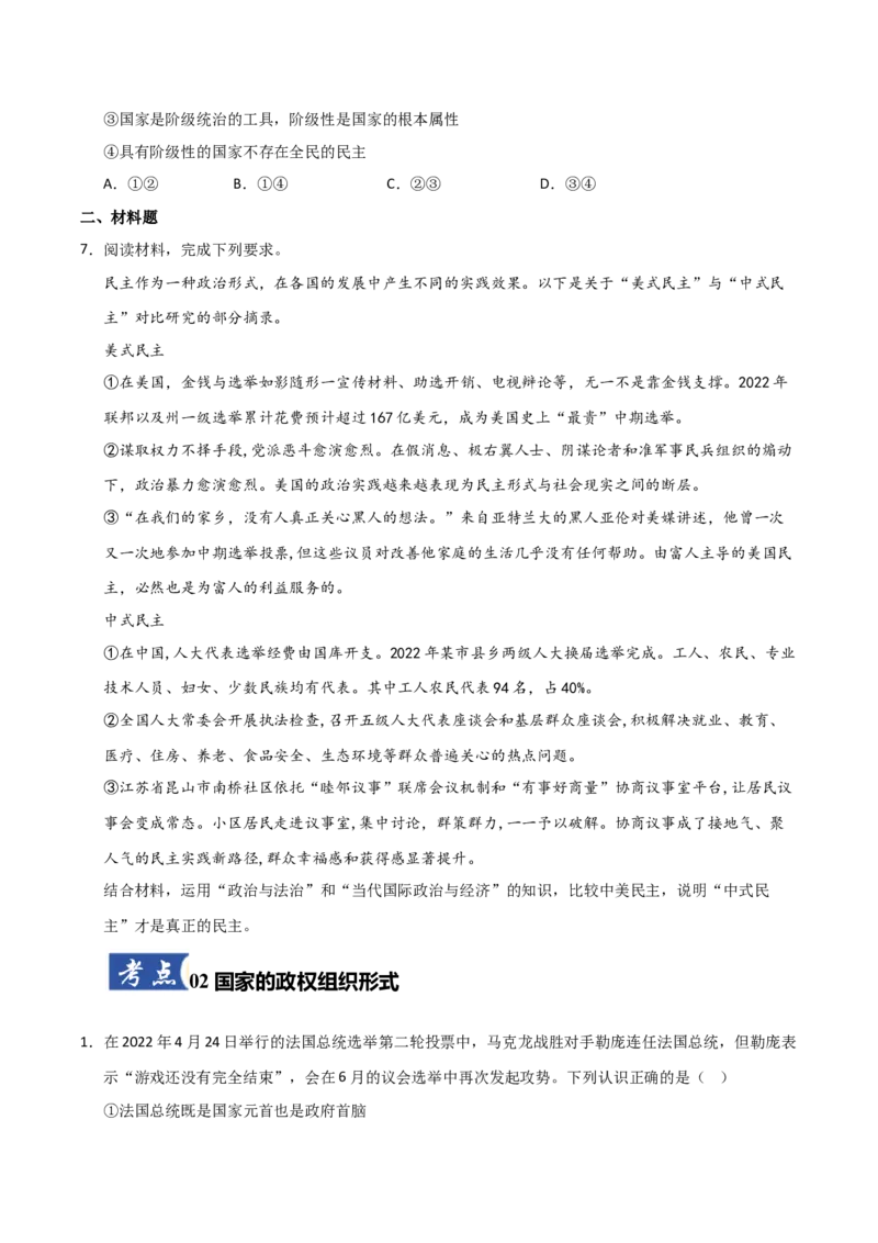 《第01课国体与政体(专项训练)(学生版)_zheng治_2026年_2026年高考政治一轮课件+讲义+练习(福建专用)-G328》第3页预览