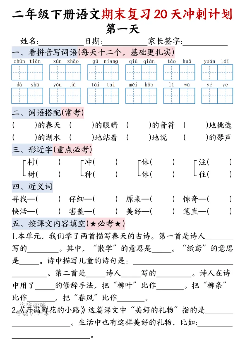 《二年级（下）语文期末复习20天冲刺计划--春天_2年级下册同步教辅_2下-语文_二下语文-专项练习》第1页预览