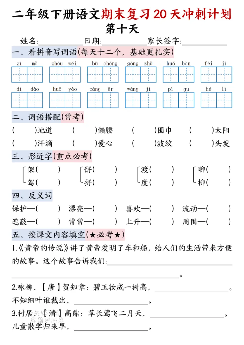 《二年级（下）语文期末复习20天冲刺计划--春天_2年级下册同步教辅_2下-语文_二下语文-专项练习》第10页预览