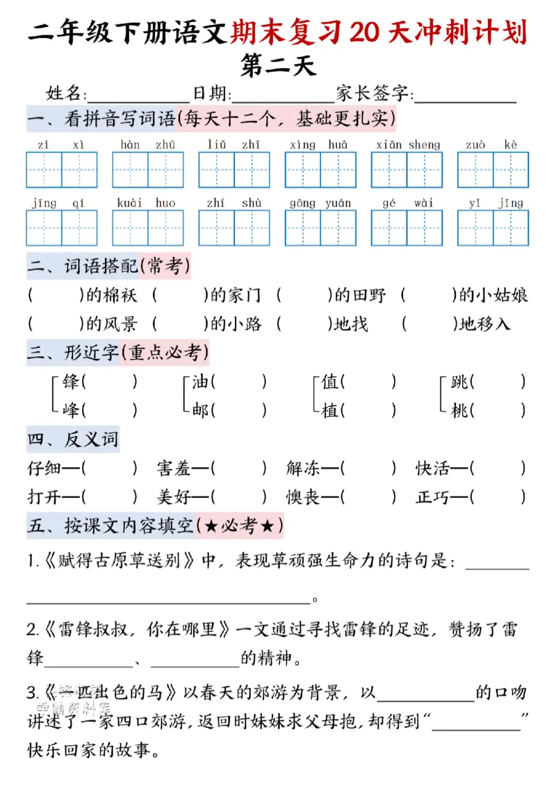 《二年级（下）语文期末复习20天冲刺计划--春天_2年级下册同步教辅_2下-语文_二下语文-专项练习》第2页预览