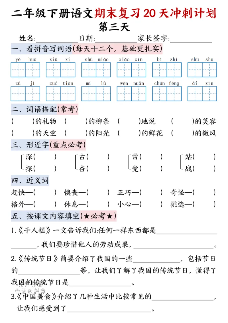 《二年级（下）语文期末复习20天冲刺计划--春天_2年级下册同步教辅_2下-语文_二下语文-专项练习》第3页预览