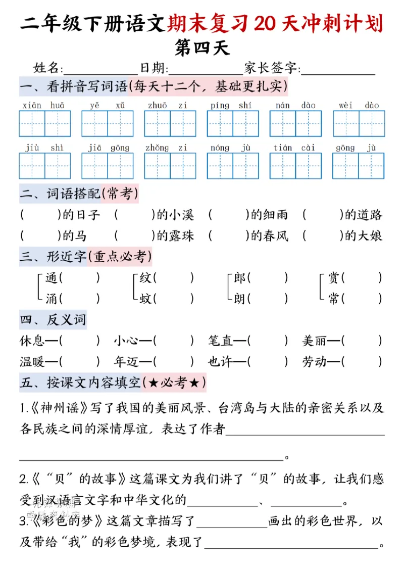 《二年级（下）语文期末复习20天冲刺计划--春天_2年级下册同步教辅_2下-语文_二下语文-专项练习》第4页预览