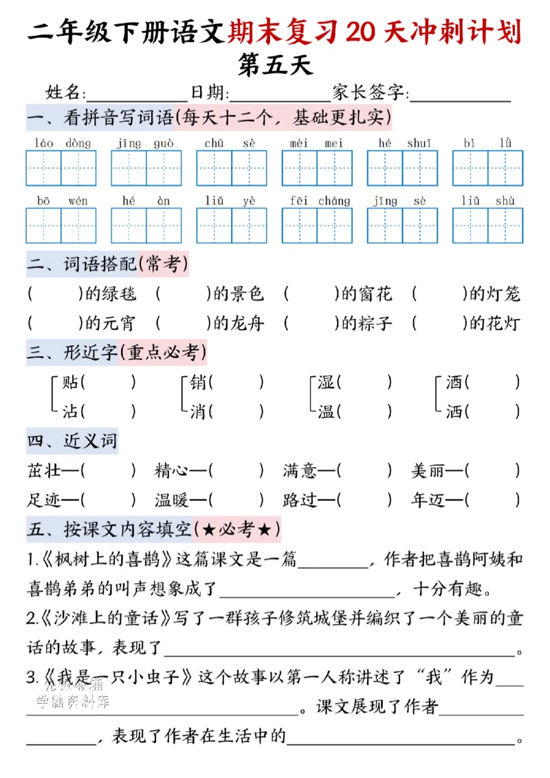《二年级（下）语文期末复习20天冲刺计划--春天_2年级下册同步教辅_2下-语文_二下语文-专项练习》第5页预览