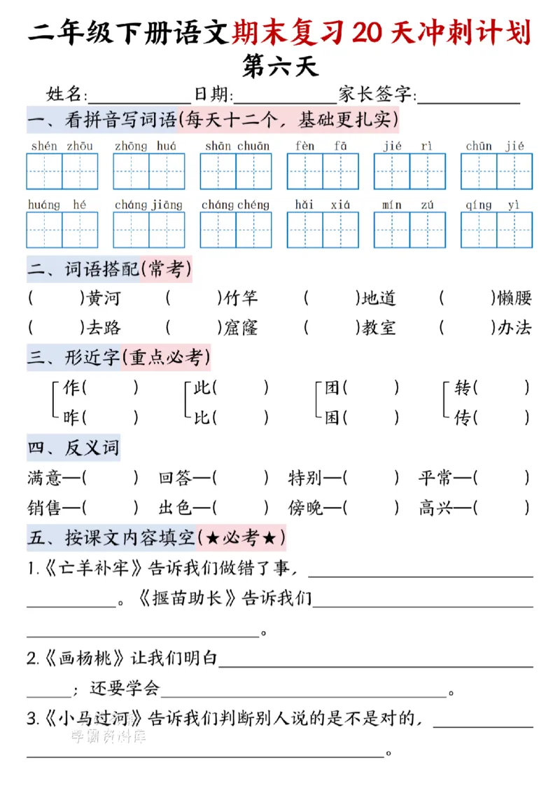 《二年级（下）语文期末复习20天冲刺计划--春天_2年级下册同步教辅_2下-语文_二下语文-专项练习》第6页预览