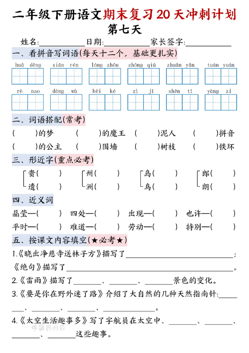 《二年级（下）语文期末复习20天冲刺计划--春天_2年级下册同步教辅_2下-语文_二下语文-专项练习》第7页预览