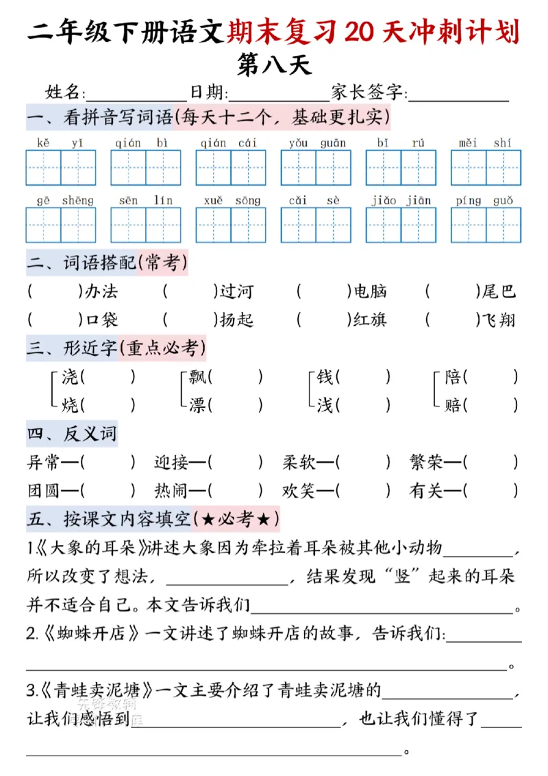 《二年级（下）语文期末复习20天冲刺计划--春天_2年级下册同步教辅_2下-语文_二下语文-专项练习》第8页预览
