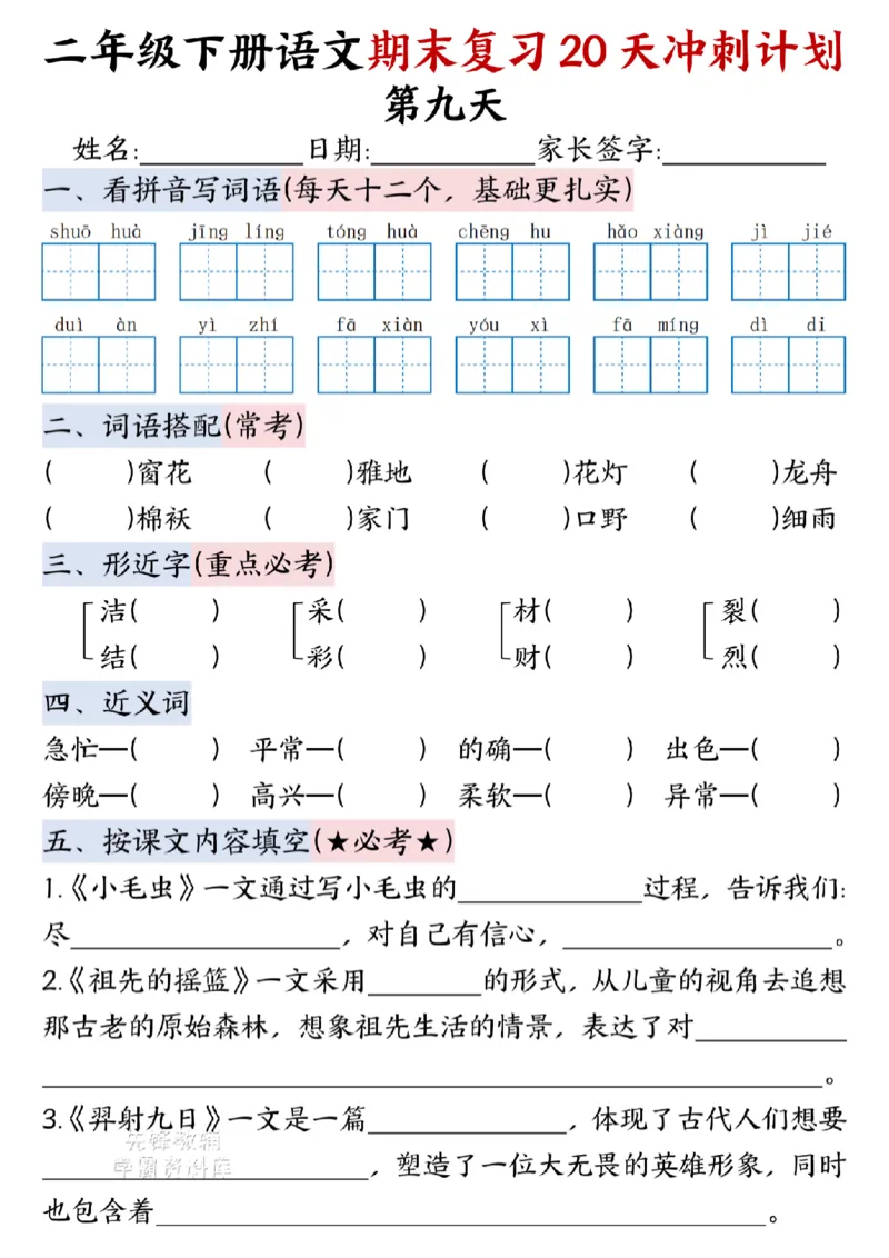 《二年级（下）语文期末复习20天冲刺计划--春天_2年级下册同步教辅_2下-语文_二下语文-专项练习》第9页预览