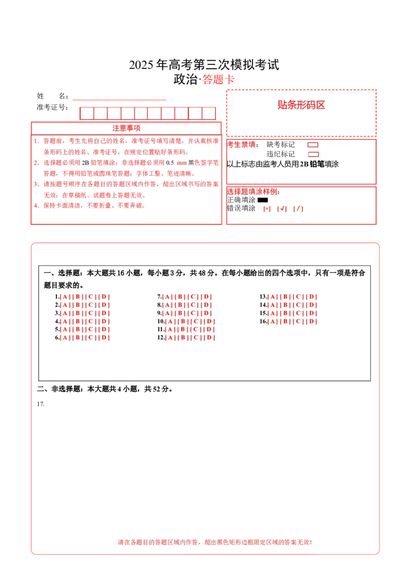 《政治（广东卷01）（答题卡）_zheng治_2026年-政治高考专项复习_2026年高考第一二三次模拟考试政治-G181_高考政治第三次模拟考试8套_政治（广东卷01）》第1页预览