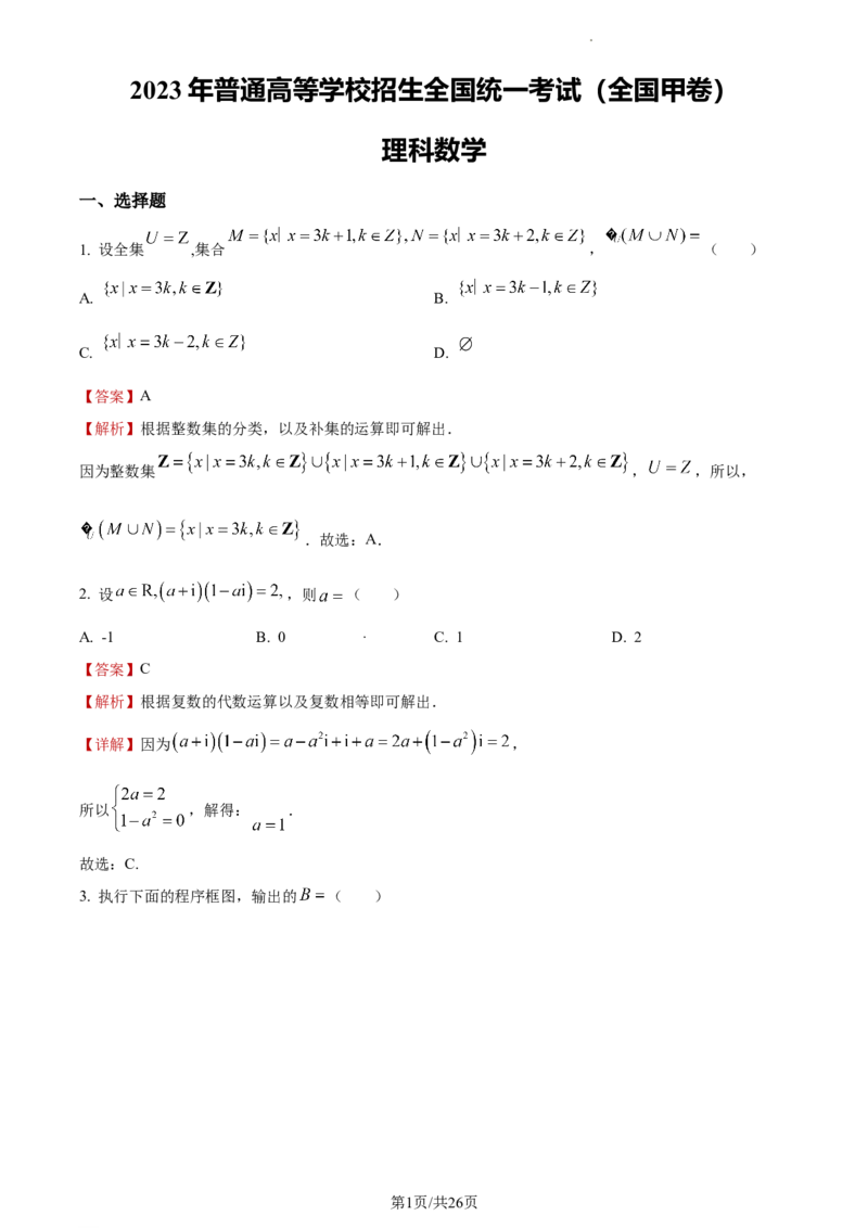 《2023年全国甲卷数学·理科试题_2026版高中《二三轮复习+冲刺复习》_word_高考真题word_2023高考真题·数学》第1页预览