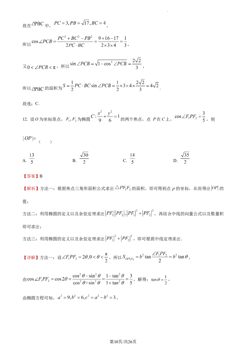 《2023年全国甲卷数学·理科试题_2026版高中《二三轮复习+冲刺复习》_word_高考真题word_2023高考真题·数学》第10页预览