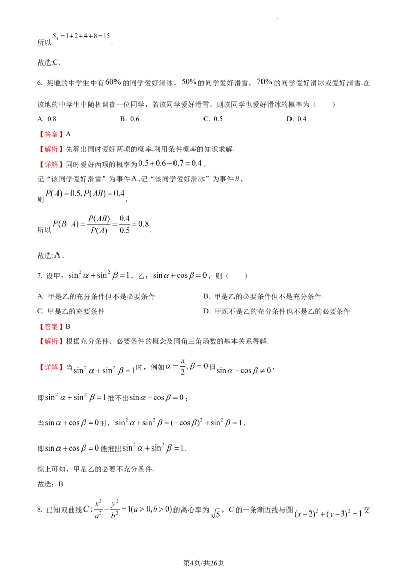 《2023年全国甲卷数学·理科试题_2026版高中《二三轮复习+冲刺复习》_word_高考真题word_2023高考真题·数学》第4页预览