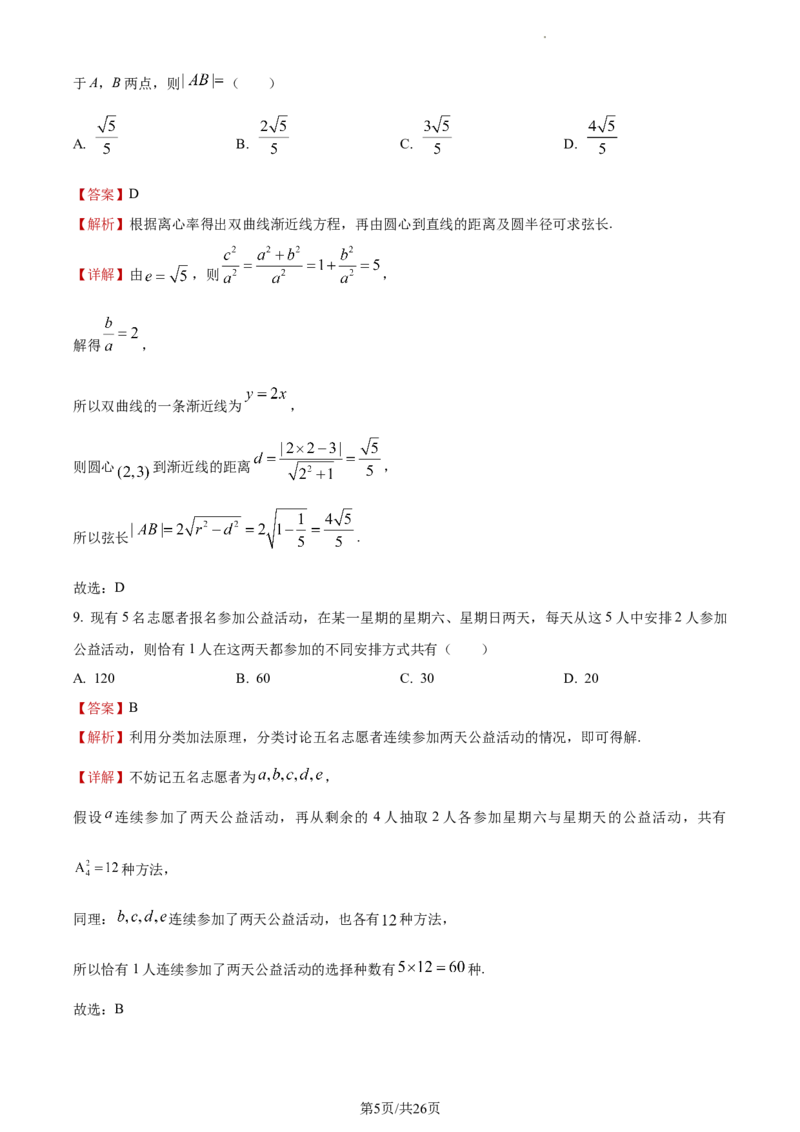 《2023年全国甲卷数学·理科试题_2026版高中《二三轮复习+冲刺复习》_word_高考真题word_2023高考真题·数学》第5页预览