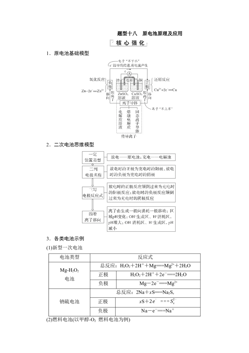 《18题型十八　原电池原理及应用_2026版高中《二三轮复习+冲刺复习》》第1页预览
