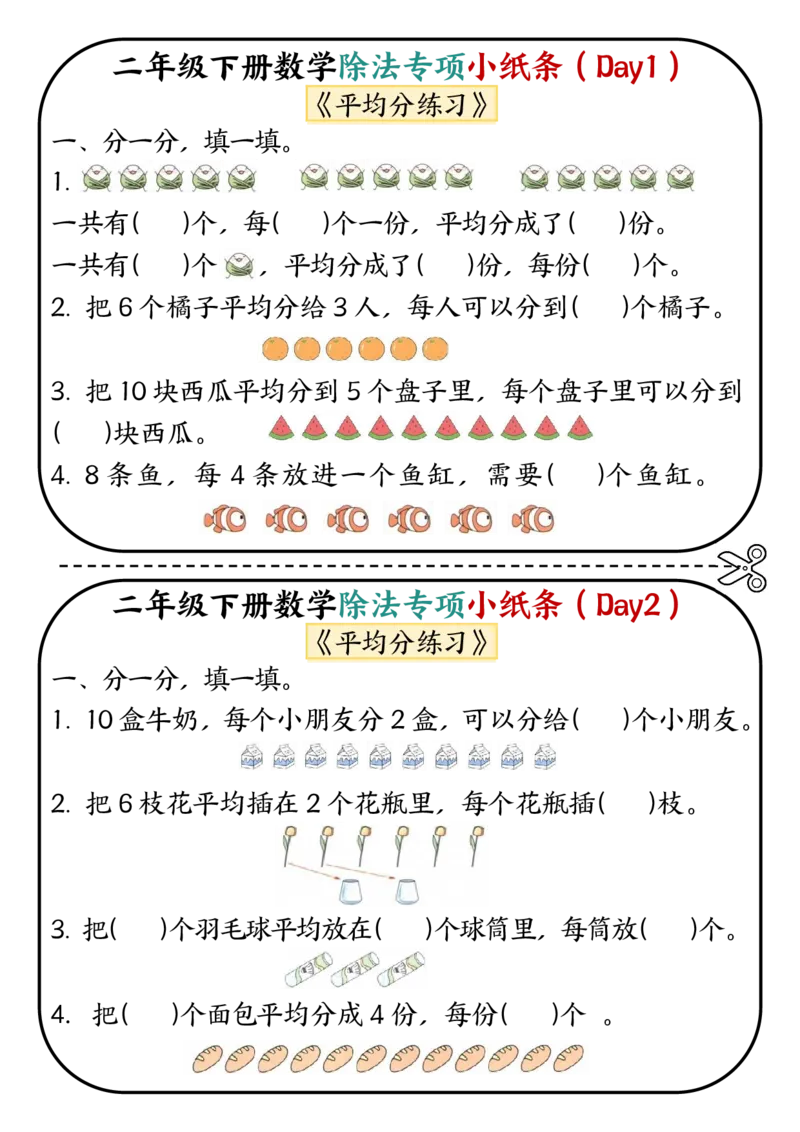 《二年级（下）数学除法专项小纸条.2_2年级下册同步教辅_2下-数学_二下数学-专项练习》第1页预览